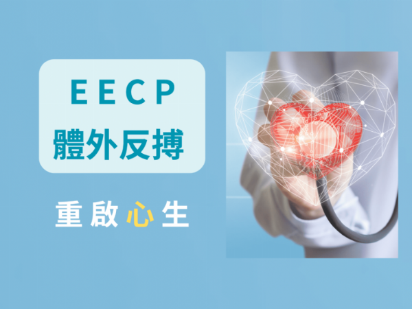 體外反搏(EECP)－重拾心臟活力，擺脫悶痛喘腫！